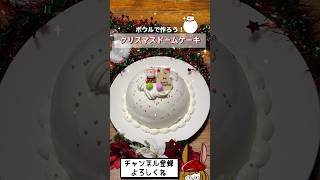 オシャレなクリスマスドームケーキ♪