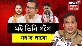 Assam CM | মই তিনি গগৈ নহ'ব পাৰো, কিন্তু শৰ্মা হৈ লাচিতক বিশ্বৰ বুকুত লৈ যোৱাৰ সাহস আছে N18V