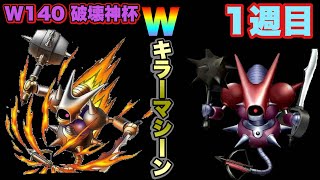 【DQMSL】Wマジンガーが強い！？？？おらぬ間に物質が大暴れ【W140・破壊神杯】【マスターGP】