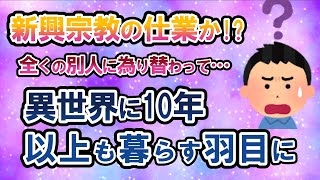 【2ch不思議体験】新興宗教の仕業か？自分が全くの別人に！？パラレルワールドに迷い込んだのか・・・？【ゆっくり解説】