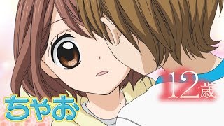 アニメ 12歳 第9話 Boyfriend Age1 ちゃおチャンネルでは他にも人気作品を公開中 公式