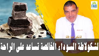 الشكولاطة السوداء الخالصة تساعد على خفض الضغط و الاسترخاء و النوم | الدكتور الفايد