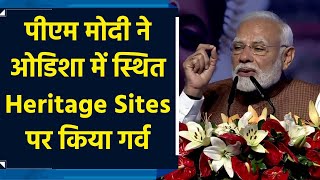 PM Modi ने Odisha में स्थित Heritage Sites पर किया गर्व