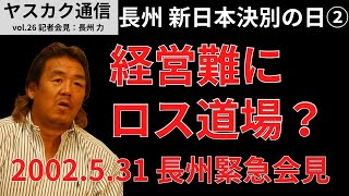 【安田拡了】ヤスカク通信 vol.026 長州力 新日本プロレス決別の日② 経営難にロス道場？（2002年5月31日 記者会見）#長州力#長州#アントニオ猪木#猪木#新日本プロレス#藤波辰爾#藤波