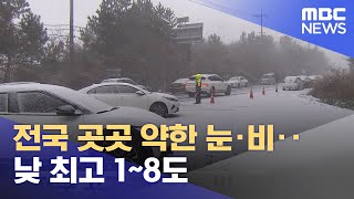전국 곳곳 약한 눈·비‥낮 최고 1~8도 (2023.01.22/뉴스투데이/MBC)