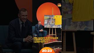 На чому залишав свій підпис Андрій Шевченко | #Шевченко | Шоу 20:23 #20_23