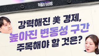 강력해진 미국 경제, 높아진 변동성 구간! 주목해야 할 것은? (위클리브리핑:투자전략, 25.01.13)