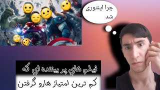 فیلم های پر بیننده که کم ترین امتیاز رو دریافت کردن