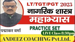 राजनीति विज्ञान TGT/PGT/LT/BPSC Practice Set-22