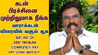 கடன் பிரச்சினை முற்றிலுமாக நீங்க | வாராக்கடன் விரைவில் வசூல் ஆக