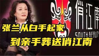 大S汪小菲离婚背后， 婆婆张兰俏江南餐饮帝国的倒塌。