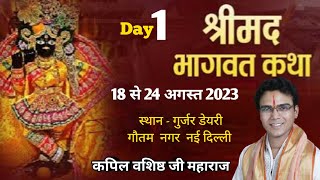 श्रीमद् भागवत कथा प्रथम दिवस day 1 गुर्जर डेरी गौतम नगर नई दिल्ली  #kapil_vashishth_ji