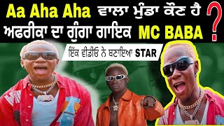 ਆਹ ਮੁੰਡਾ ਕੌਣ ਹੈ ਜੋ ਗਾਉਂਦਾ ਹੈ AA AHA AHA 🔴 ਇੱਕ VIDEO ਨੇ ਬਣਾਇਆ ਗੁੰਗਾ STAR 👉