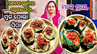 ମାର୍ଗଶିର ଗୁରୁ ସ୍ପେସାଲ ମୁଗ ପିଠା ‼️ Margasira gurubara pitha recipe Odia//muga pitha//guru bera pitha