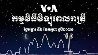 កម្មវិធី​ផ្សាយ​ពេលរាត្រី៖ ថ្ងៃអង្គារ ទី៦ ខែកក្កដា ២០២១