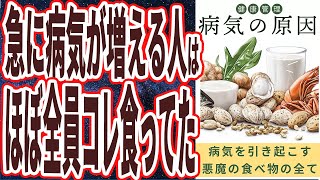 【ベストセラー】「4０過ぎて急に病気が増えるのは、実は●●を食べていたせいでした…」を世界一わかりやすく要約してみた【本要約】