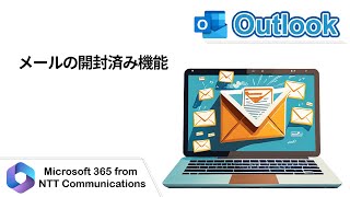 【Outlook】メールの開封済み機能