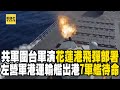 共軍圍台軍演「花蓮港飛彈部署完成」！左營軍港運輸艦剛出港「7軍艦待命」@newsebc