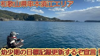 磯釣り❗️和歌山県串本須江エリア！幼少期の目標記録更新するぞ宣言！