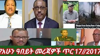 ስበር ዜና የአሁን ዓበይት መረጃዎች ጥር 17//2017