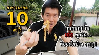 ใครไม่มู...เรามู EP11 : อาหารมงคล 10 อย่าง กินกันทุกวัน เฮงทุกวัน  คืออะไรบ้าง มาดู!!