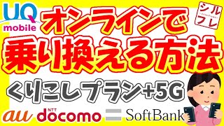 【UQモバイル】大手キャリアからオンラインで乗り換える方法！申込前準備～通信が利用できるまでの手順をしっかり解説！【くりこしプラン+5G】