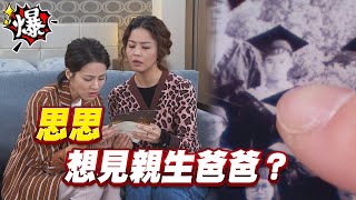 《多情大爆爆》多情城市 EP88 思思   想見親生爸爸？