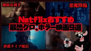 【R18】Netflixおすすめホラー映画9選【グロ映画紹介】