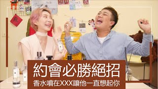 《約會必勝絕招》香水噴在XXX  讓他回家還會想到你 feat.關韶文｜Astor