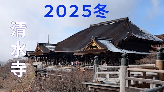 2025冬：京都散策 清水寺～円山公園～八坂神社～三条大橋 #kyoto