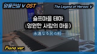 【英雄伝説5】OST Piano ver._43.永遠なる民の町 :: 영웅전설5 OST 슐프테마 피아노 연주 :: The legend of heroesV OST piano