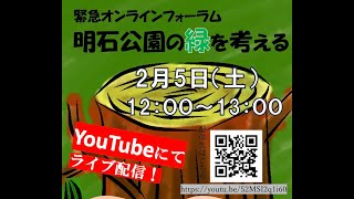 【オンラインフォーラム】明石公園の緑を考える