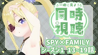 【同時視聴】「SPY×FAMILY SEASON1」13話～19話 一緒にスパイファミリー見よう！ 【鬼吸魔りあな / セルフ個人Vtuber】