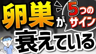 卵巣が衰えを早期に発見して対応しよう