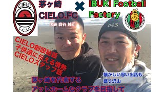 【茅ヶ崎のサッカースクールCIELO.FC】前編