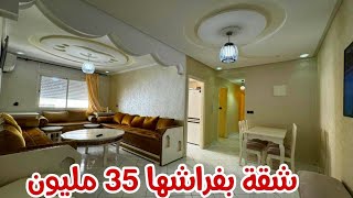 شقة بفراشها فإقامة محروسه🤩مجهزة بكاميرات المراقبه💥تتوفر على 3 غرف 💥مطبخ مجهز💥صالون سيجور 💥