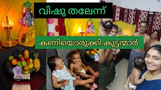 വിഷു ഇല്ലാത്ത വിഷു തലേന്ന്.. കണിയൊരുക്കി കുട്ടന്മാർ 😍😍😍