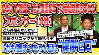 【2ch芸能まとめ】【スポンサー14社を直撃】松本人志のテレビ復帰に「高い倫理基準での番組制作を求める」企業も『ガキ使』まっちゃん回は“提供ゼロ”【時事ニュース】