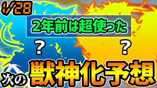 【次の獣神化予想】2年前まではあの高難易度コンテンツで人権レベルだったけど今は...。獣神化してさらなる返り咲きに期待大！！【けーどら】