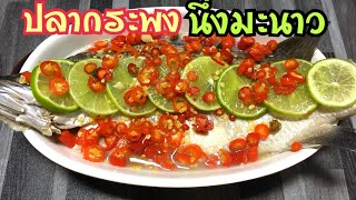 ปลากระพงนึ่งมะนาว (Steamed Fish in Lemon Sauce )