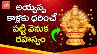 Mystory Behind Sitting Posture of Lord Ayyappa | Unknown Facts About Ayyappa | YOYO TV Channel