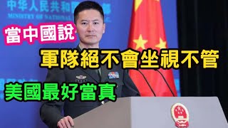 (李堅強教授專場) 操作裴洛西訪台，美國陷入膽小鬼遊戲，會怎麼收場？當中國說：\