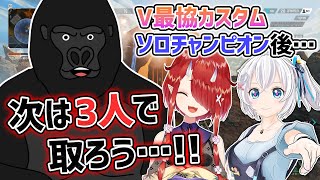【APEX LEGENDS】次は3人で取ろう…!!宣言通り誰も欠けることなく完璧なチャンピオンを取る電脳鬼ゴリラ (V最協カスタム)【バーチャルゴリラ/電脳少女シロ/鬼灯わらべ】