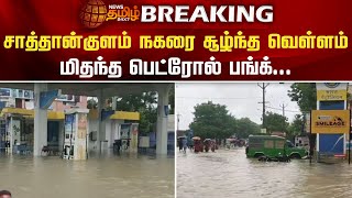 BREAKING || சாத்தான்குளம் நகரை வெள்ளம் சூழ்ந்தது.. மிதந்த பெட்ரோல் பங்க் | Sathankulam Rain | News