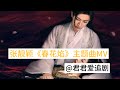 张靓颖【春花焰】主题曲The MV of the theme song 