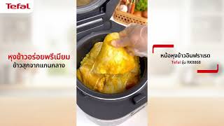 แจกสูตร​ข้าวหมกไก่ชาวหอกับหม้อหุงข้าวอินฟราเรด Tefal ขนาด 1.5L รุ่น RK8868 l Tefal Thailand​