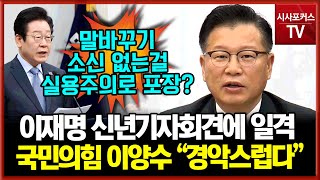 이재명 신년기자회견 일격한 국민의힘 이양수 \