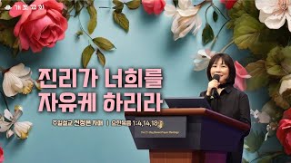 [개포교회 주일 3부 예배] 2024.5.19 | 진리가 너희를 자유케 할지라 | 요한복음 1:1, 14, 18 (천정은 자매 간증)