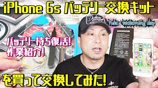 【作業紹介】意外と簡単！iPhone6sのバッテリーを交換してみた！ヘタリまくってたバッテリーが完全復活！ DIGIFORCE