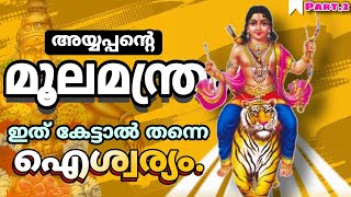 അയ്യപ്പന്റെ മൂലമന്ത്രം | SABARI MALA | MOOLA MANTRA | PART 2 | AYYAPPA | 2024 |